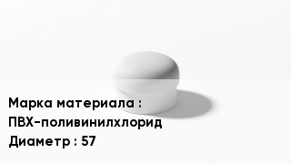 Заглушка ПВХ ПВХ-поливинилхлорид D=57